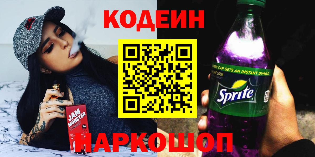 Кодеин Purple Drank  Кодеиновый сироп Lean напиток Lean (лин)  Вход с VPN  Мценск 