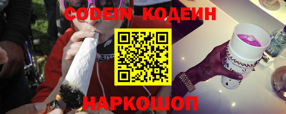 Кодеин Purple Drank Мценск